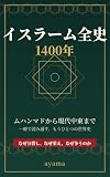 イスラーム全史 1400年: ムハンマドから現代中東まで 一冊で読み通す、もうひとつの世界史