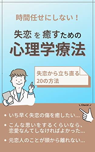 Amazon Co Jp 時間任せにしない 失恋を癒すための心理学療法 Ebook ナツ 本