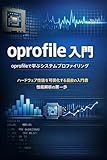 oprofile 入門：oprofileで学ぶシステムプロファイリング
