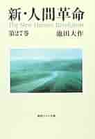 新・人間革命 27巻セット 池田大作　聖教 創価学会仏壇 金剛堂オンラインストア / 聖教ワイド文庫 新