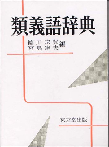 類義語辞典 徳川 宗賢 宮島 達夫 本 通販 Amazon