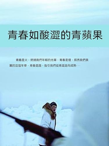 青春如酸澀的青蘋果: 繁體中文版 (Chinese Edition)