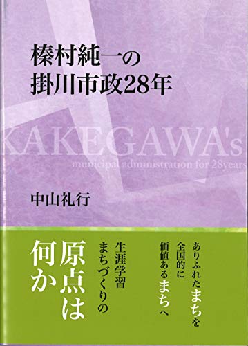 榛村純一の掛川市政28年