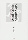 人生100年時代の生き方・働き方 仕事と人と関わり続ける時代