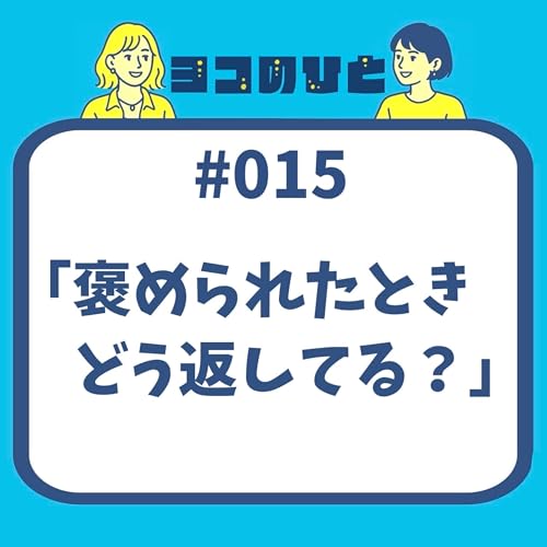 #015「褒められたときどう返してる？」