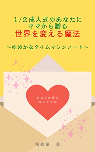 1 2成人式のあなたにママから贈る世界を変える魔法 ゆめかなタイムマシンノート 怜衣華 読み物 Kindleストア Amazon