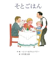 ヘレン・オクセンバリーのはじめてのおはなしえほん (1) そとごはん 4265850588 Book Cover