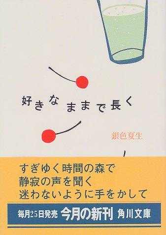 好きなままで長く /角川書店/銀色夏生/銀色夏生/角川文庫