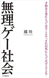 無理ゲー社会(小学館新書) 無理ゲー社会(小学館新書)