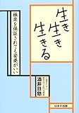 生き生き生きる: 極楽を保証されても娑婆がいい
