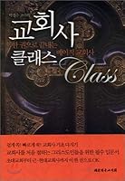 Church History Class (Korean Edition) 8951112527 Book Cover