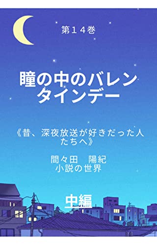 バレンタインデー・ラプソディ 間々田　陽紀　中編集 (《遠い昔、深夜放送が好きだった人たちへ》間々田陽紀 小説の世界)
