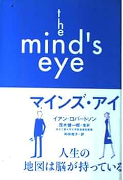 マインズ・アイ | イアン・ロバートソン, 茂木 健一郎, 和田