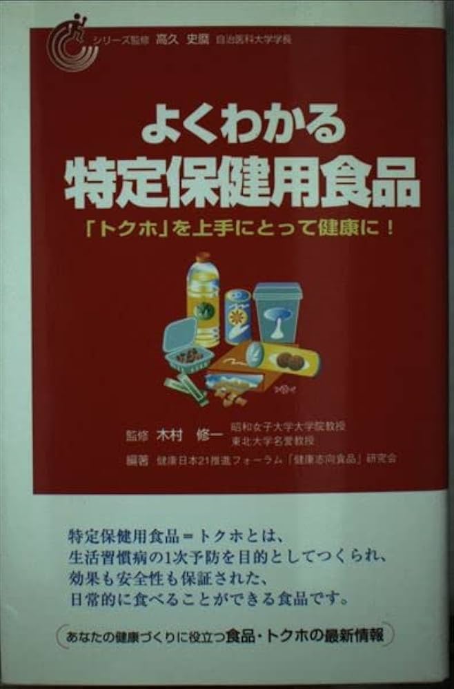 中古】 よくわかる特定保健用食品 「トクホ」を上手にとって健康