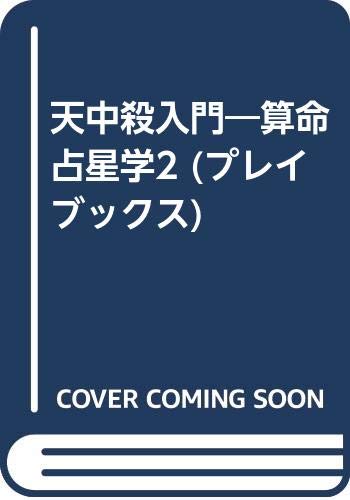 天中殺入門 和泉宗章 天中殺入門―算命占星学2 (プレイブックス) | 和泉宗章 |本 | 通販 | Amazon