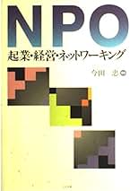 【中古】 日本のＮＰＯ史 ＮＰＯの歴史を読む、現在・過去・未来/ぎょうせい/今田忠 Amazon.co.jp: 今田 忠: 本