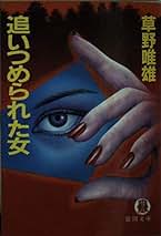 Amazon.co.jp: 草野唯雄: 本