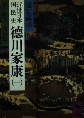 近世日本国民史 徳川家康 1 家康時代-関原役 (講談社学術文庫 571)