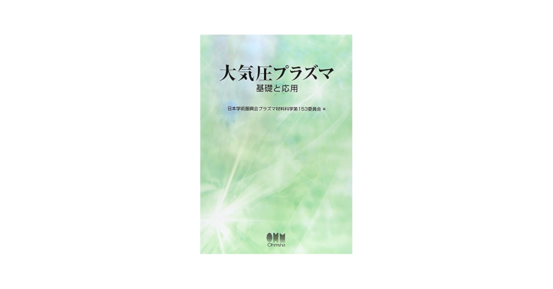 大気圧プラズマ: 基礎と応用 日本学術振興会プラズマ材料科学第153委 Amazon.co.jp: 大気圧プラズマ: 基礎と応用 : 日本学術振興会