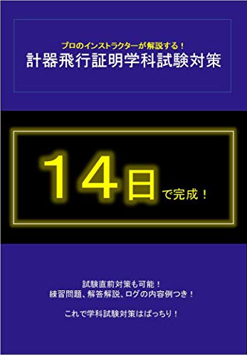 Amazon Co Jp 計器飛行証明学科試験対策と解説１４日完成 Ebook 谷中 ともふみ 本