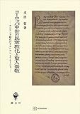 ヨーロッパ中世の民衆教化と聖人崇敬　カロリング時代のオルレアンとリエージュ (創文社オンデマンド叢書)