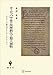 ヨーロッパ中世の民衆教化と聖人崇敬 カロリング時代のオルレアンとリエージュ (創文社オンデマンド叢書)