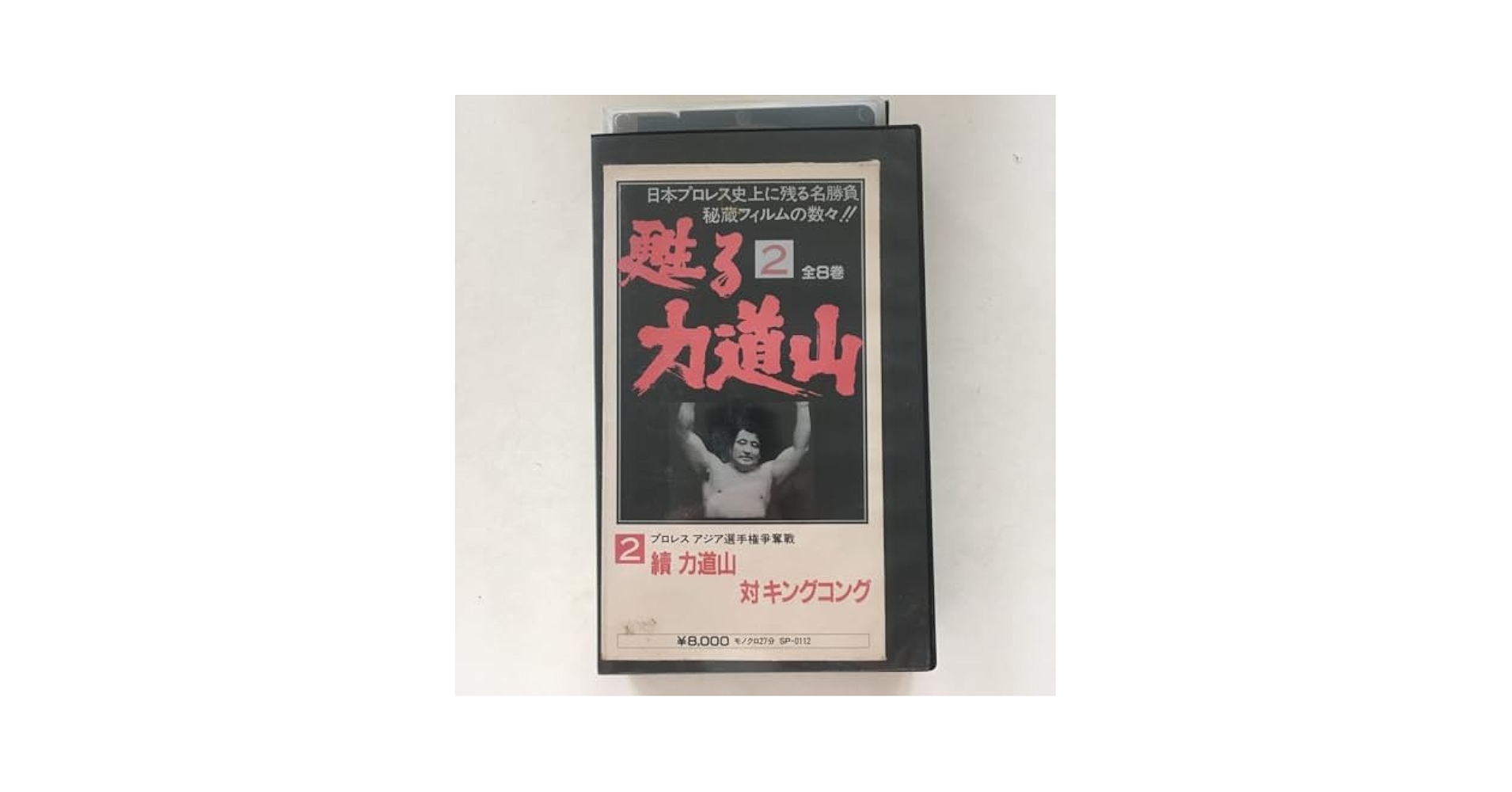 ☆中古ビデオ　甦る力道山　2　續　力道山　対　キングコング ☆中古ビデオ 甦る力道山 2 續 力道山 対 キングコング ☆中古