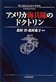 アメリカ海兵隊のドクトリン 