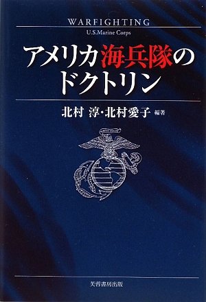 無料電子書籍 pdf アメリカ海兵隊のドクトリン バイ