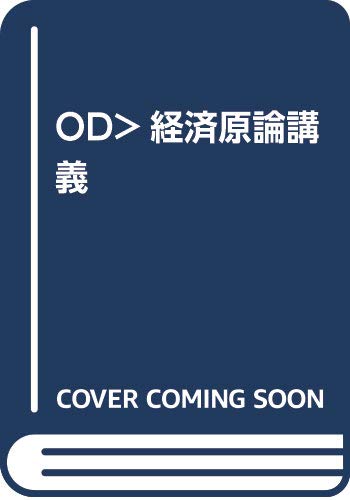 OD>経済原論講義