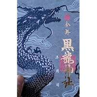 伊奈波神社 黒龍神社 金箔押し 御朱印 岐阜市