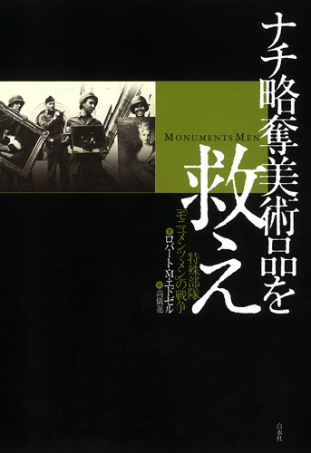 Amazon.co.jp: ナチ略奪美術品を救え─特殊部隊「モニュメンツ・メン
