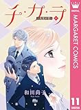チ・カ・ラ 11 (マーガレットコミックスDIGITAL)