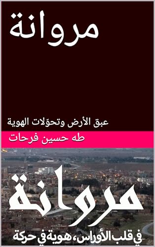 ‫مروانة : عبق الأرض وتحوّلات الهوية‬ (Arabic Edition)