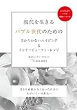 現代（いま）を生きるバブル世代のためのさからわないエイジング＆インナービューティ・レシピ　～昔より頑張れなくなった自分にもがいている貴女へ～(GalaxyBooks)