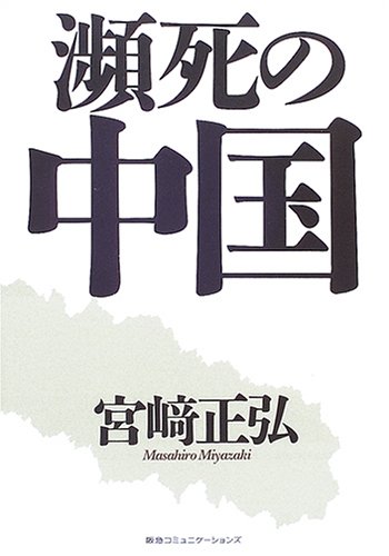 瀕死の中国