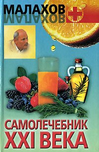 Hardcover Samolechebnik XXI veka [Russian] Book