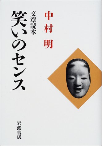 文章読本笑いのセンス | 中村 明 |本 | 通販 | Amazon