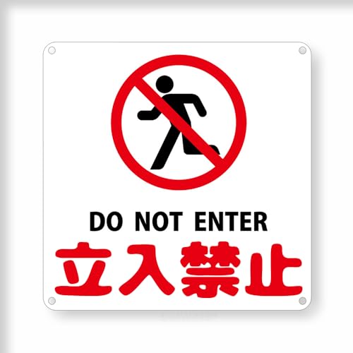 �y�����֎~�zDO NOT ENTER�A�v���[�g�Ŕ� �U���J���o�� �����` �u���L �Ŕ� �\���� �W�� �����Ŕ� ���O�������p