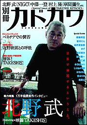 別冊カドカワ 総力特集北野武 (カドカワムック 225)