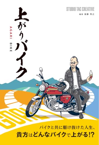 上がりバイク
