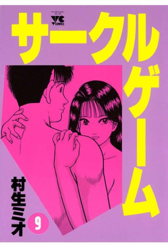 サークルゲーム 9-1758161