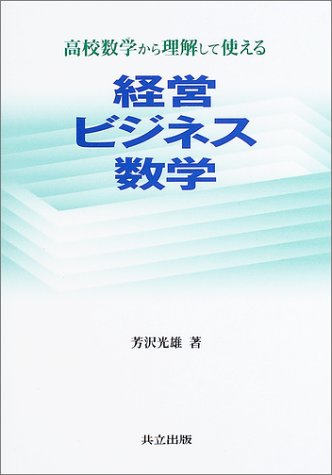 高校数学から理解して使える経営ビジネス数学 高校数学から理解して使える経営ビジネス数学