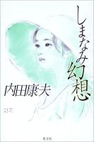 しまなみ幻想 4334741185 Book Cover