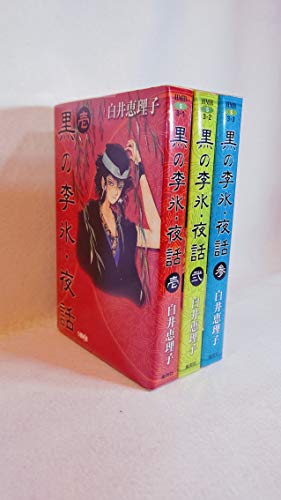 黒の李氷・夜話