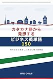 カタカナ語から発想するビジネス英単語150: 海外駐在で厳選した本当に使う英単語