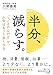 半分、減らす。: 「1/2の心がけ」で、人生はもっと良くなる (知的生きかた文庫 か 71-1)