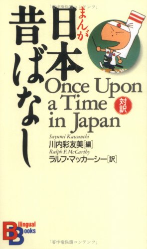Once Upon a Time in Japan (Kodansha Bilingual B... [Japanese] 4770021739 Book Cover