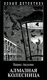 Almaznaya kolesnitsa [Russian] 5815906972 Book Cover