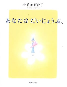 Tankobon Hardcover You are all right. ISBN: 4072487112 (2005) [Japanese Import] Book